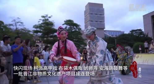 福建晋江：非遗快闪演