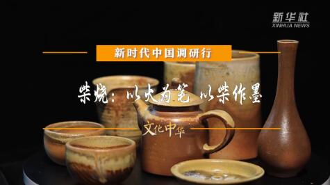 柴烧：以火为笔以柴作