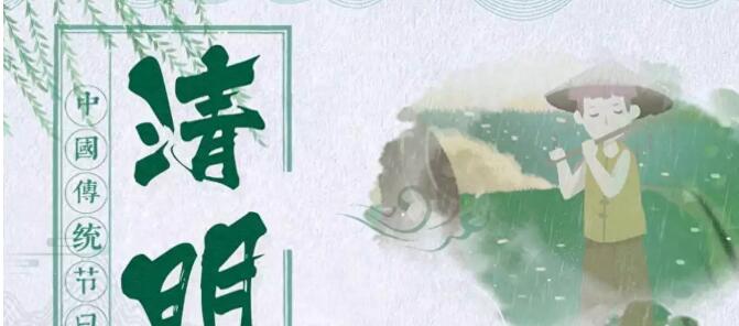 清明时节雨纷纷你老家