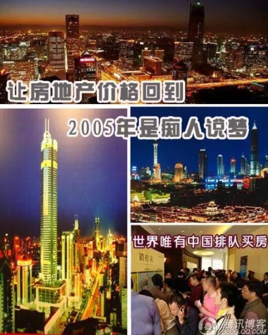 让房地产价格回到2005年是痴人说梦