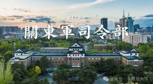日本60万关东军指挥中心